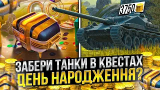 Забери ХАЛЯВНІ AMX CDA 105 і TIGER 131 / День НАРОДЖЕННЯ Wot Blitz Що очікувати?