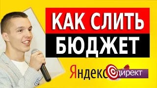 Как слить бюджет в Яндекс Директ - 14 советов