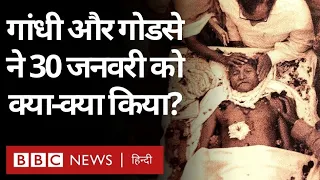 Mahatma Gandhi Death Anniversary: Gandhi और Godse 30 जनवरी को क्या कर रहे थे? Vivechna (BBC Hindi)