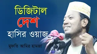 আমির হামজার ডিজিটাল দেশ হাসতে হাসতে পেট ব্যাথা Mufti Amir Hamza