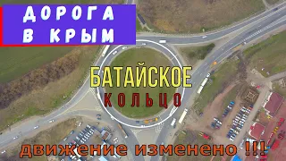 Дорога в Крым. На «Батайском кольце» изменена схема движения