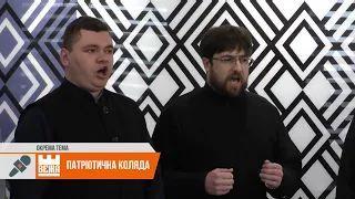 Патріотична коляда