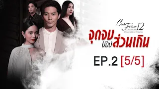 Club Friday The Series 12 ตอน จุดจบของส่วนเกิน EP.2 [5/5] | CHANGE2561