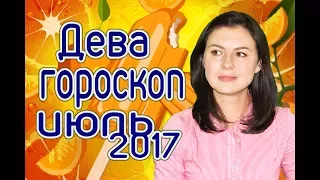 ДЕВА ГОРОСКОП НА ИЮЛЬ 2017 Г..