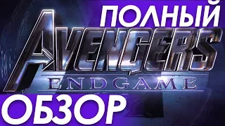 Подробный обзор трейлера Мстители:Финал/Marvel Studios' Avengers:End Game