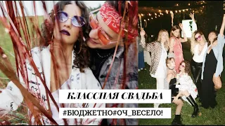 МОЙ ОПЫТ: КАК НЕДОРОГО И КЛАССНО ОТМЕТИТЬ СВАДЬБУ / ИДЕЯ БЮДЖЕТНОЙ СВАДЬБЫ НА ПРИРОДЕ