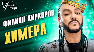 Филипп Киркоров - Химера | Песня года 2016