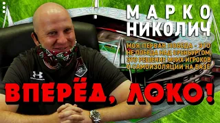 Марко Николич: Моя первая победа - это не победа над Оренбургом