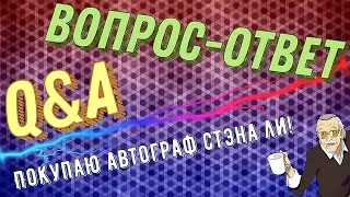 ПОКУПАЮ  АВТОГРАФ СТЭНА ЛИ?! | ВОПРОС-ОТВЕТ (Q&A)