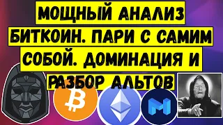 Мощный анализ Биткоин. Пари с самим собой. Доминация Bitcoin и Разбор альтов.Вы будете удивлены!