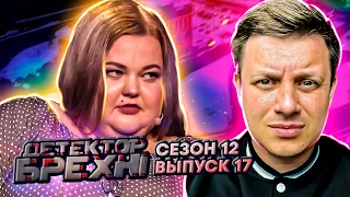 Детектор лжи ► Адриана Доманская ► Сезон 12 ► Выпуск 17