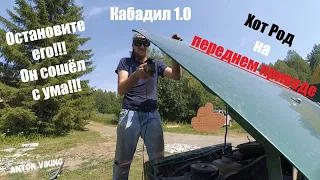 Проект "Кабадил" 1.0 Рат Род из ВАЗ 21099 ( ну или Хот Род )