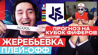 РЕАКЦИЯ НА ЖЕРЕБЬЕВКУ ПЛЕЙ-ОФФ КУБКА ФИФЕРОВ 2019 | ГЕНЕРАЛ РУХАЛЕС ПРОТИВ 2DROTS!