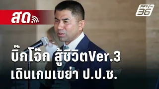 🔴Live เข้มข่าวค่ำ | บิ๊กโจ๊ก สู้ชีวิตVer.3 เดินเกมเขย่า ป.ป.ช. | 16 พ.ค.67