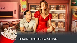 ПРЕМЬЕРА! Пекарь и красавица. 5 Серия (комедия, мелодрама) / The Baker and the Beauty