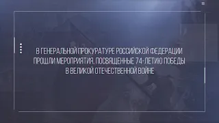 Мероприятие в Генеральной прокуратуре Российской Федерации, посвящённое Дню Победы