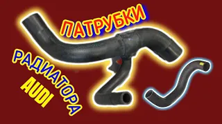 Патрубки радиатора Ауди С4 #патрубки #радиаторауди #патрубкирадиатора #охлаждение #системаохлаждения