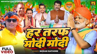 #Video - हर तरफ मोदी मोदी - #Mohan Rathore | Har Taraf Modi Modi | #Modi Song 2024