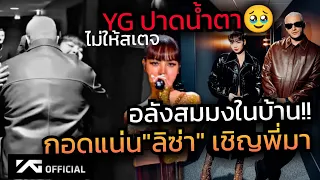 กลิ่นอิสระไม่ดองงาน "ลิซ่า"หมดสัญญา YG แล้วเชิญ DJ สเน็คร่วมสเตจ SG มงในบ้าน มีปาดน้ำตา