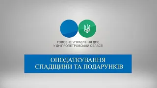 Оподаткування спадщини та подарунків