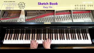 #사이코지만 괜찮아 O.S.T. 피아노 연주곡집 #Sketch Book(사이코지만 괜찮아 Opening Title) #Janet Suhh(자넷서) #Easy Version