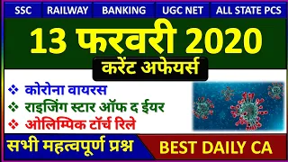 13 February 2020 Next Exam Current Affairs in hindi Daily Current Affairs, Crack gk tricks, study iq