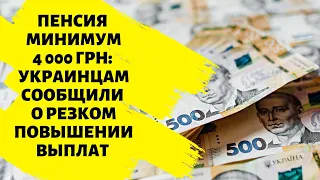 Пенсия минимум 4 000 грн: украинцам сообщили о резком повышении выплат