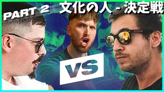 【第2回戦】『文化の人』決定戦！- COLAPS vs ALEXINHO【ビートボックスクイズ】【Beatbox Quiz】