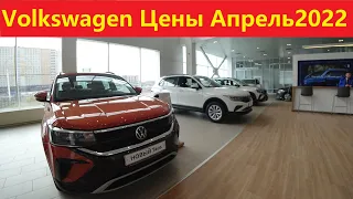 Volkswagen Цены Апрель 2022