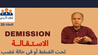 الحلقة 29: الاستقالة- la démission