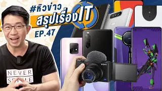 AISข้อมูลหลุด?/ iPhone12-13/ Huawei อาจใช้ Kirin ไม่ได้อีก/Pixel5 ที่ไม่ใช่เรือธง/ OPPO Ace2 EVA ฯลฯ