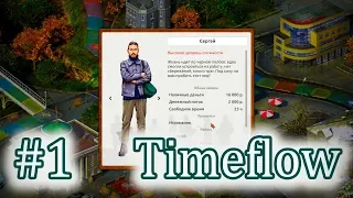 #1 ИГРА ПРО МЕНЯ, ВРЕМЯ ДЕНЬГИ! ❊ Timeflow