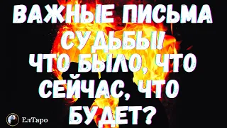 ГАДАНИЕ ТАРО ОНЛАЙН. ТАРО ДЛЯ МУЖЧИН. ВАЖНЫЕ ПИСЬМА СУДЬБЫ! ЧТО БЫЛО, ЧТО СЕЙЧАС И ЧТО БУДЕТ?