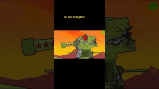 Последний бой КВ-44 и Левиафана #gerand #cartoon_about_tanks #геранд #мультики_про_танки #shorts