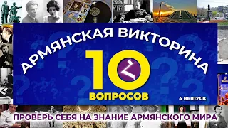 Армянская викторина. Выпуск №4/Протестируй себя на знание армянского мира/HAYK media