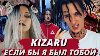 KIZARU - ЕСЛИ БЫ Я БЫЛ ТОБОЙ| Реакция ВАМПИРА