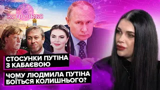 ТИХА: оточення путіна, здоров'я Кадирова, стосунки з Кабаєвою, дружба з Меркель  | таро