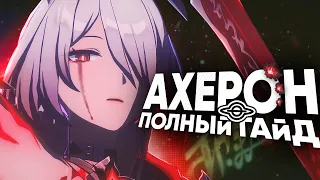 ГАЙД НА АХЕРОН - РАСКРОЙ ВЕСЬ ЕЁ ПОТЕНЦИАЛ | Что делать без сигны? | Honkai Star Rail