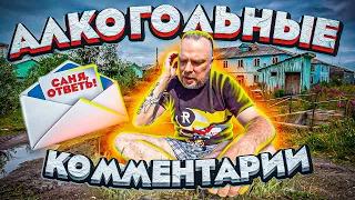 Комментарии алкоголиков / Мнение людей / Блог Тихого