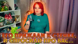 ЕГО ПРИЖАЛИ К СТЕНКЕ, И СПРОСИЛИ ПРО ВАС! ЧТО ОТВЕТИТ ОН СЕЙЧАС?