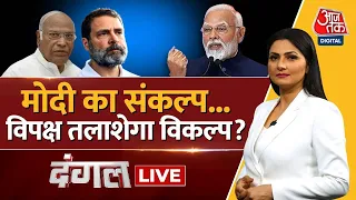 Dangal LIVE: BJP के 5 साल के रोडमैप में क्या क्या? | PM Modi | NDA Vs INDIA | Chitra Tripathi