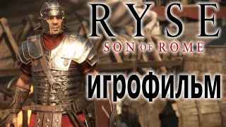 Ryse: Son of Rome ИгроФильм