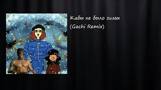 Кабы не было зимы (♂️Right Version) ♂️Gachi Remix