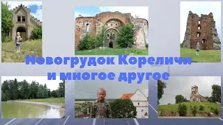 Новогрудок Кореличи озеро Свитязь Турец Церкви Беларуси