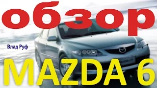 mazda 6. обзор мазда 6 GG 2005 гв