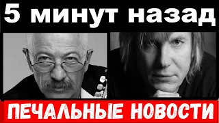 5 минут назад / Розенбаум , Салтыков , печальные новости