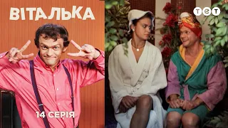 Виталька. Спа салон. Серия 14