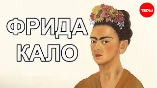 Фрида Кало / Ted Ed на русском