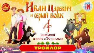 Иван Царевич и Серый Волк 4 - Трейлер