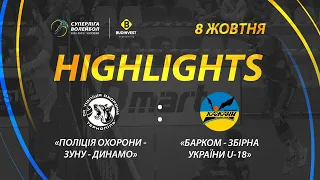 ПОЛІЦІЯ ОХОРОНИ-ЗУНУ-ДИНАМО - Барком-Збірна України U-18 | найцікавіші моменти гри